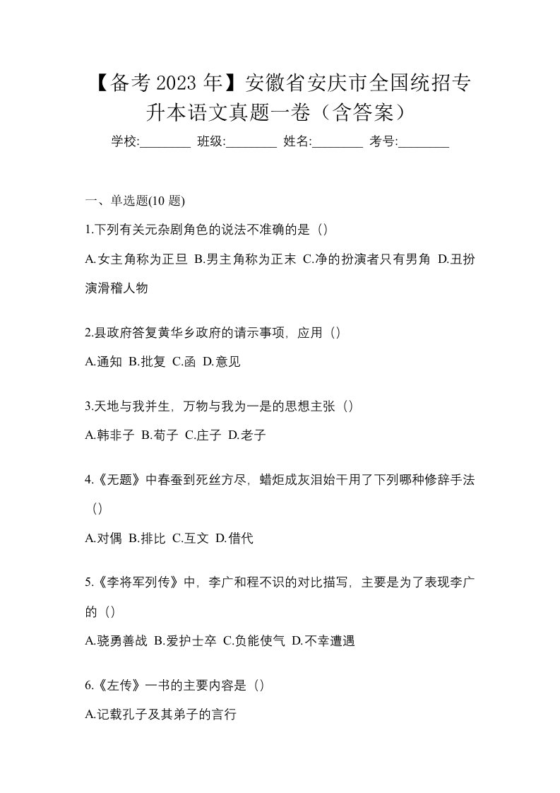 备考2023年安徽省安庆市全国统招专升本语文真题一卷含答案