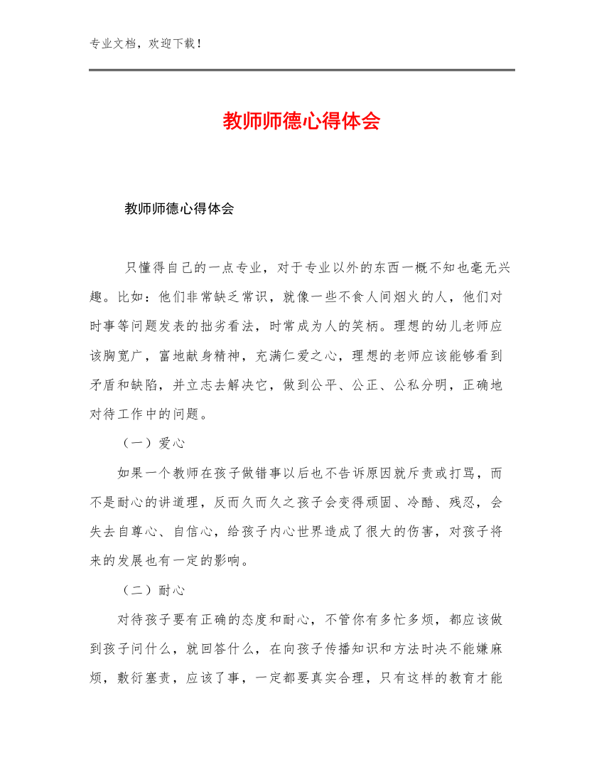 最新教师师德心得体会优选范文9篇合集