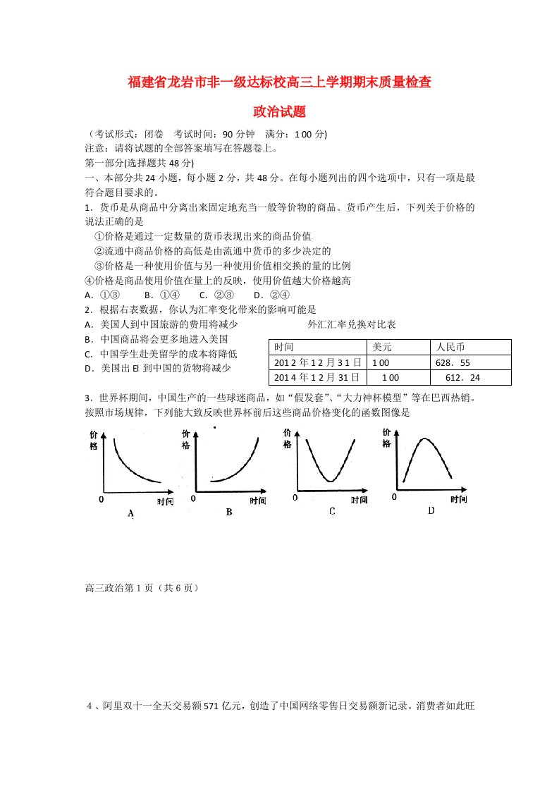 福建省龙岩市非一级达标校高三政治上学期期末质量检查试题