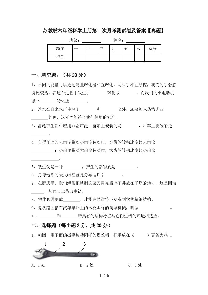 苏教版六年级科学上册第一次月考测试卷及答案真题