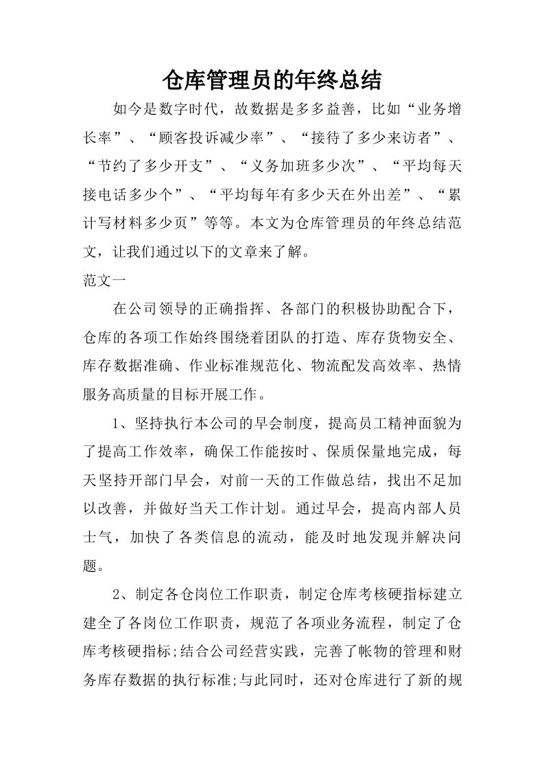 仓库管理员的年终总结.doc