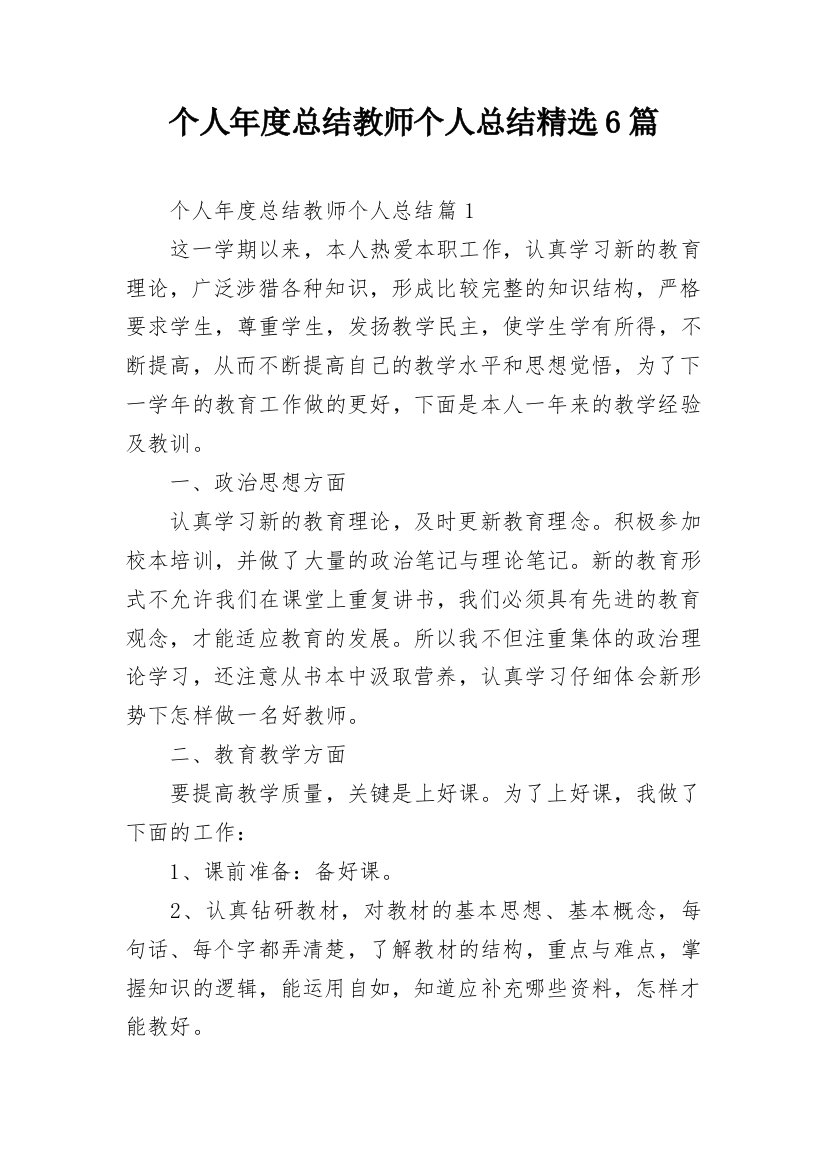 个人年度总结教师个人总结精选6篇