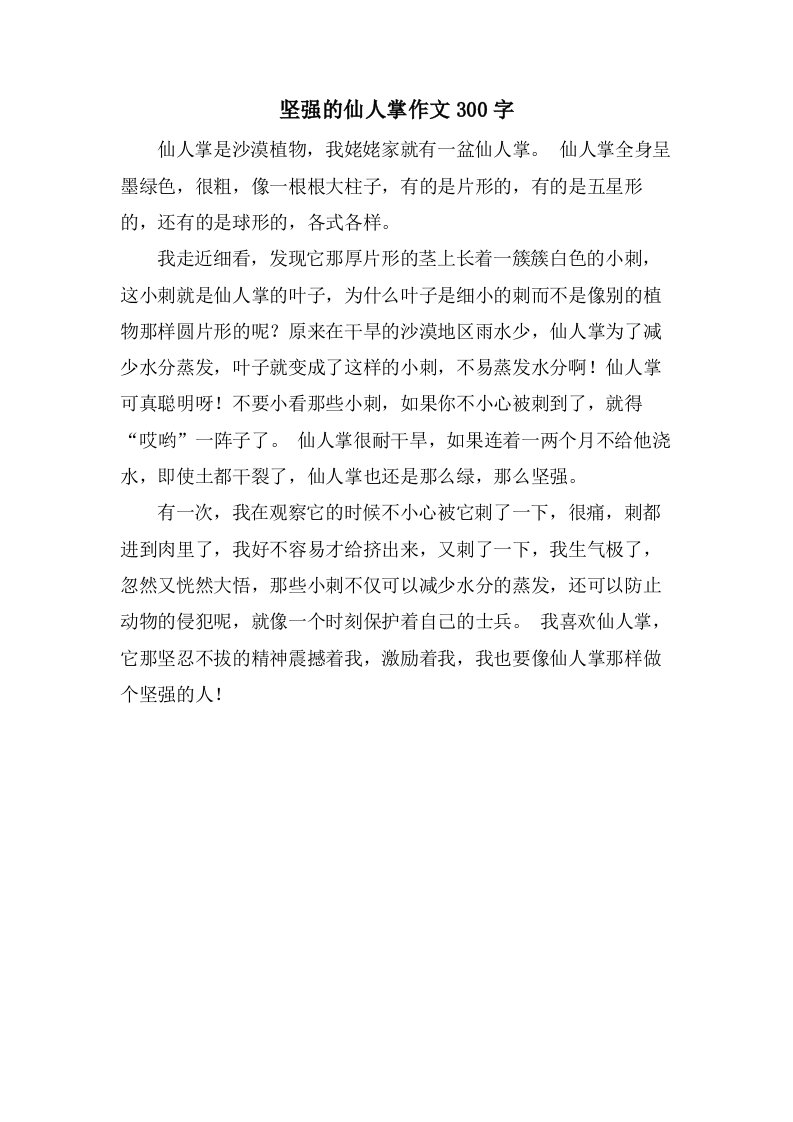 坚强的仙人掌作文300字