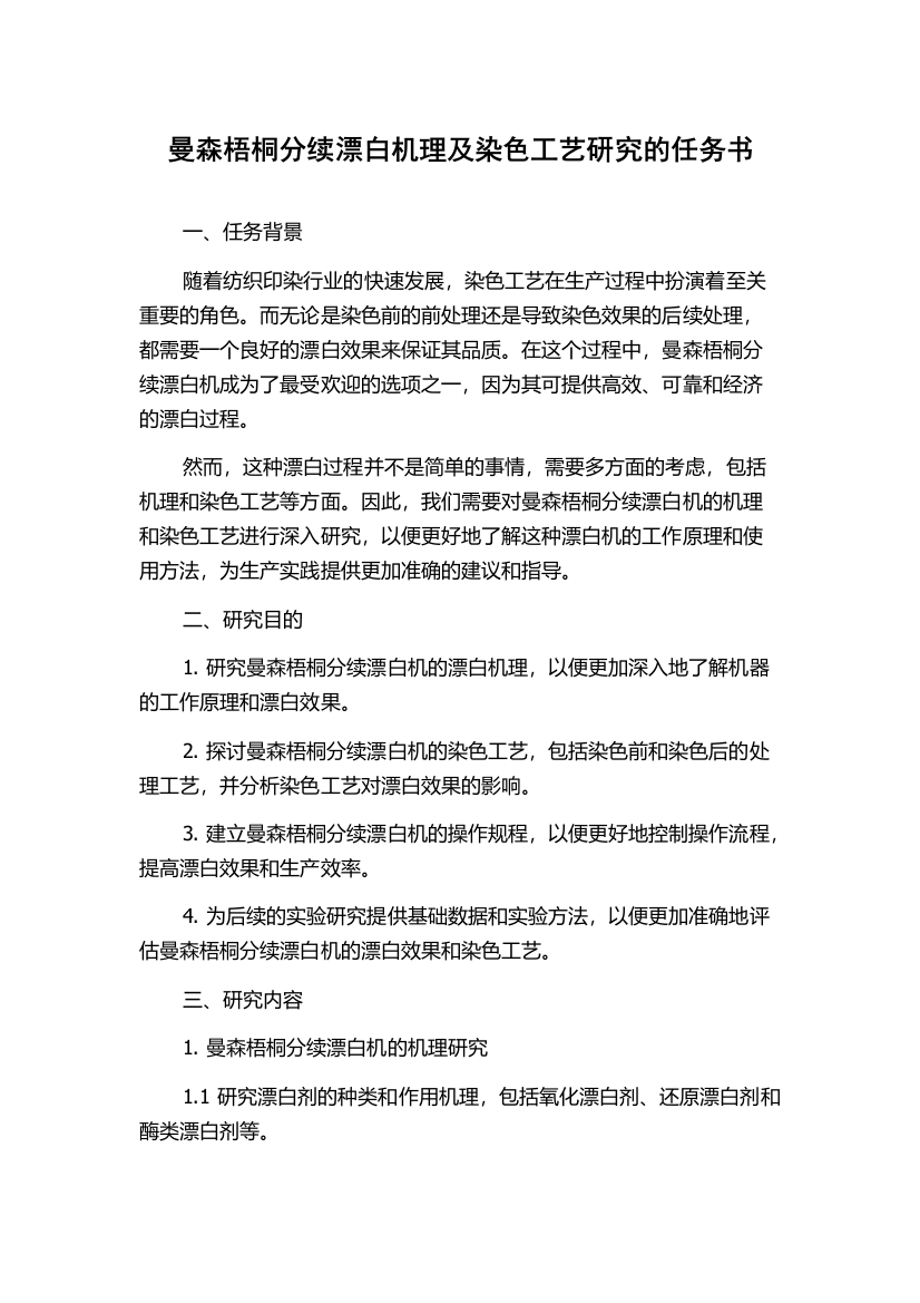 曼森梧桐分续漂白机理及染色工艺研究的任务书