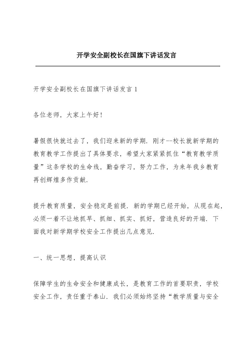 开学安全副校长在国旗下讲话发言