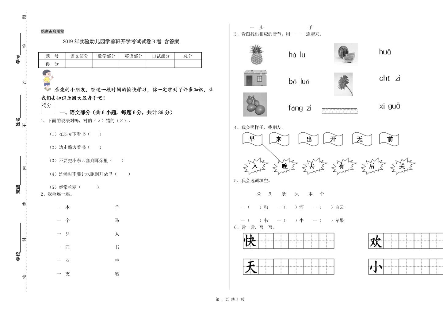 2019年实验幼儿园学前班开学考试试卷B卷-含答案