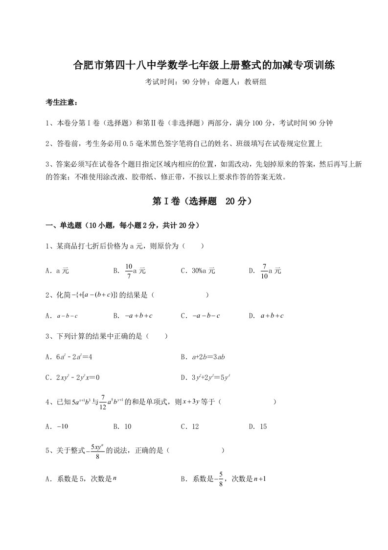 2023-2024学年度合肥市第四十八中学数学七年级上册整式的加减专项训练试题（含答案解析版）