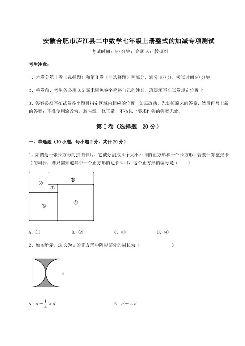 精品解析：安徽合肥市庐江县二中数学七年级上册整式的加减专项测试练习题（解析版）