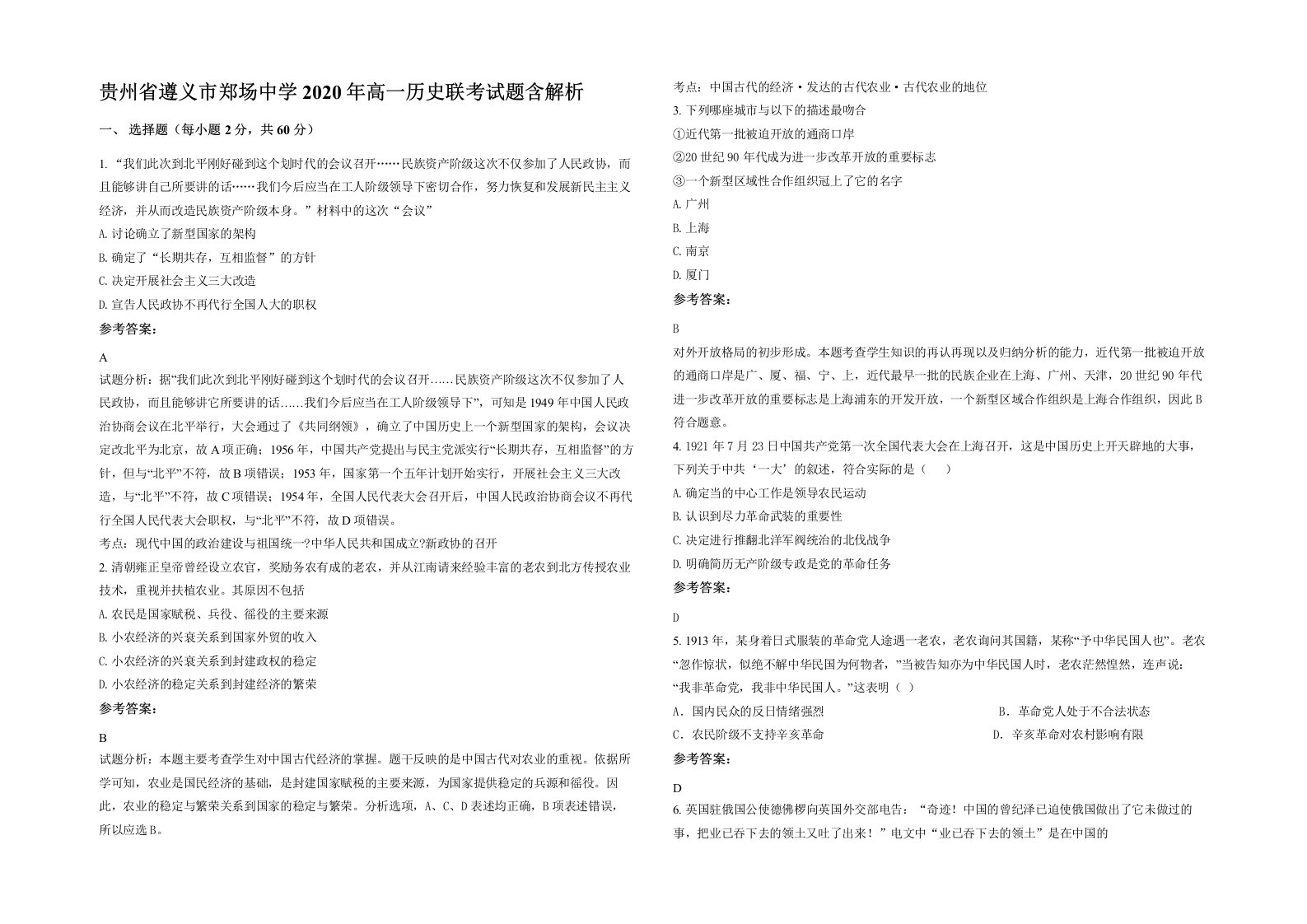 贵州省遵义市郑场中学2020年高一历史联考试题含解析