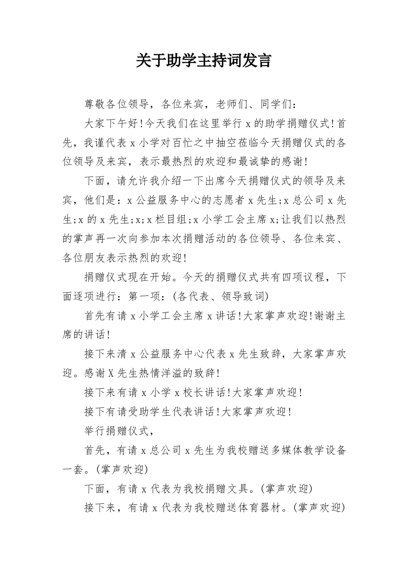 关于助学主持词发言