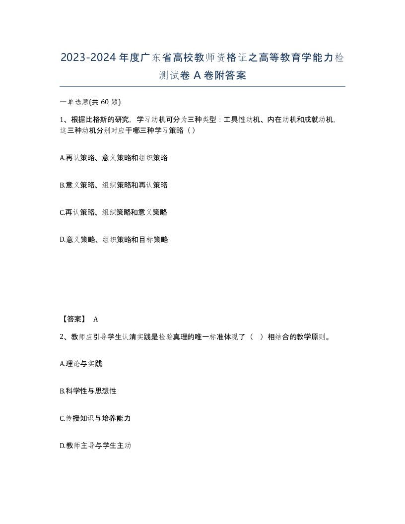 2023-2024年度广东省高校教师资格证之高等教育学能力检测试卷A卷附答案