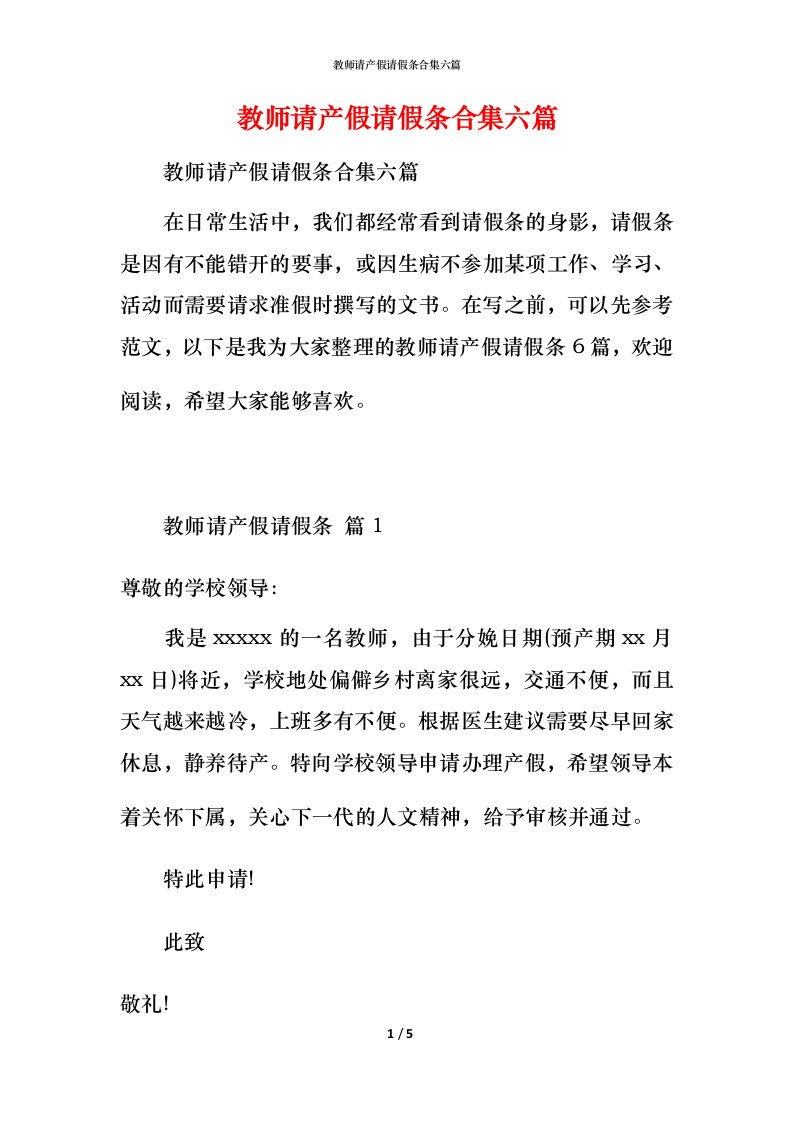 教师请产假请假条合集六篇