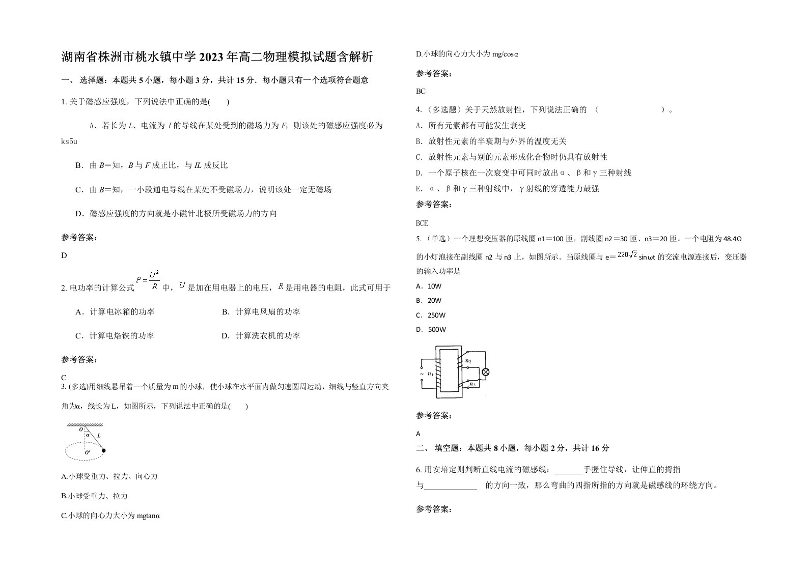 湖南省株洲市桃水镇中学2023年高二物理模拟试题含解析