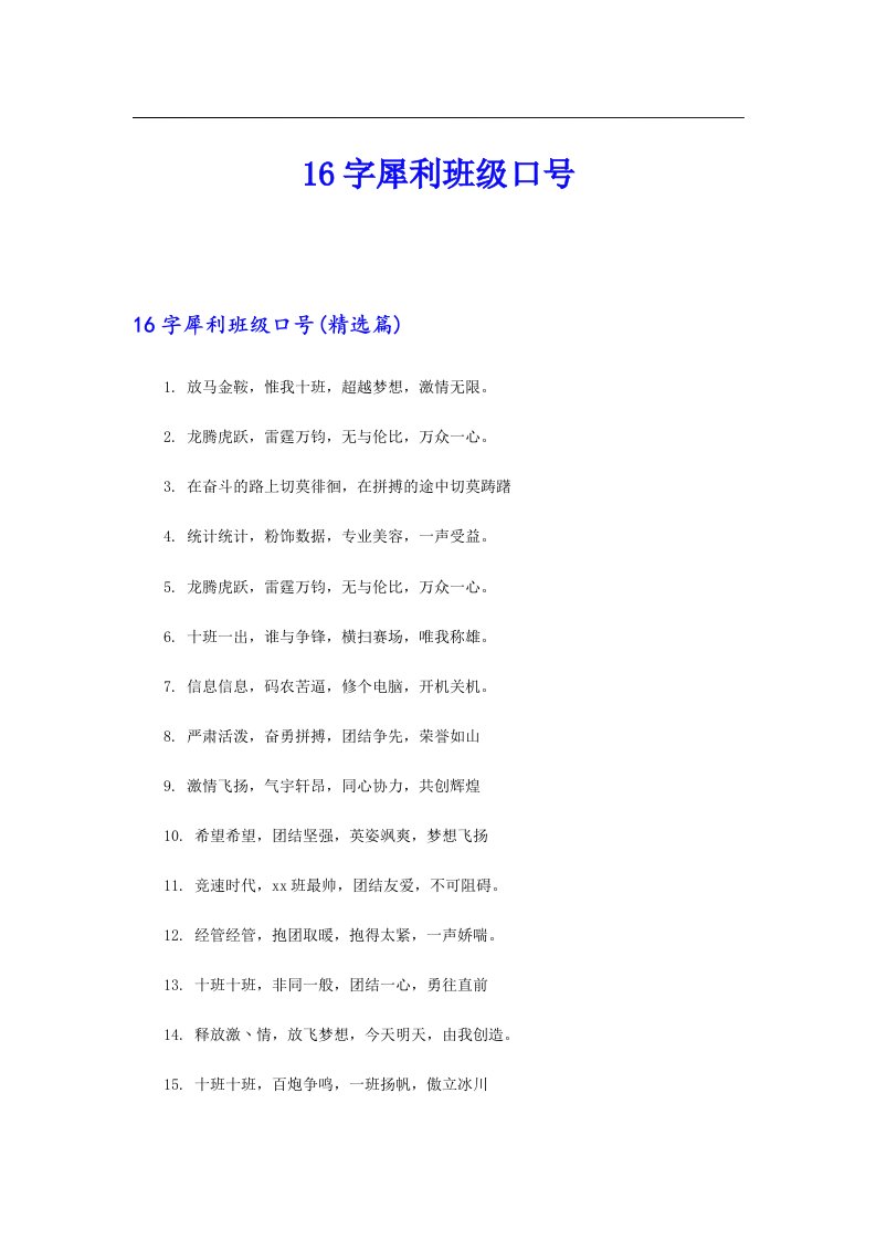 16字犀利班级口号