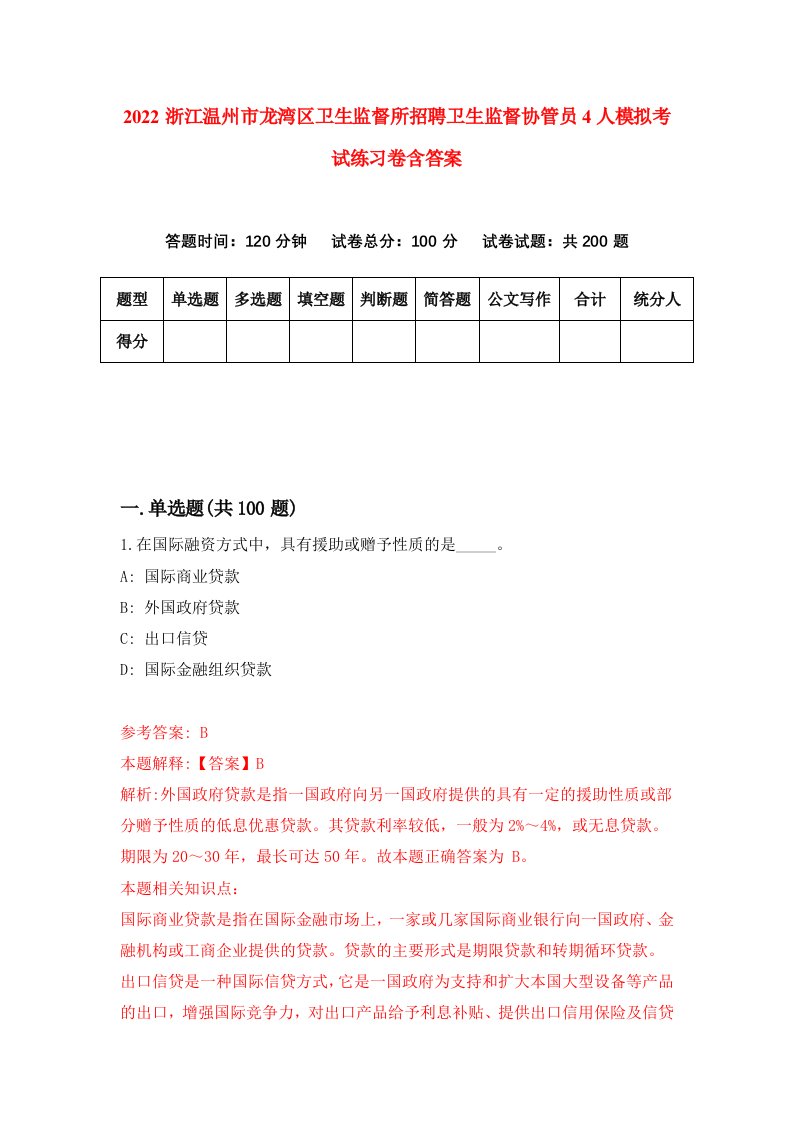 2022浙江温州市龙湾区卫生监督所招聘卫生监督协管员4人模拟考试练习卷含答案7