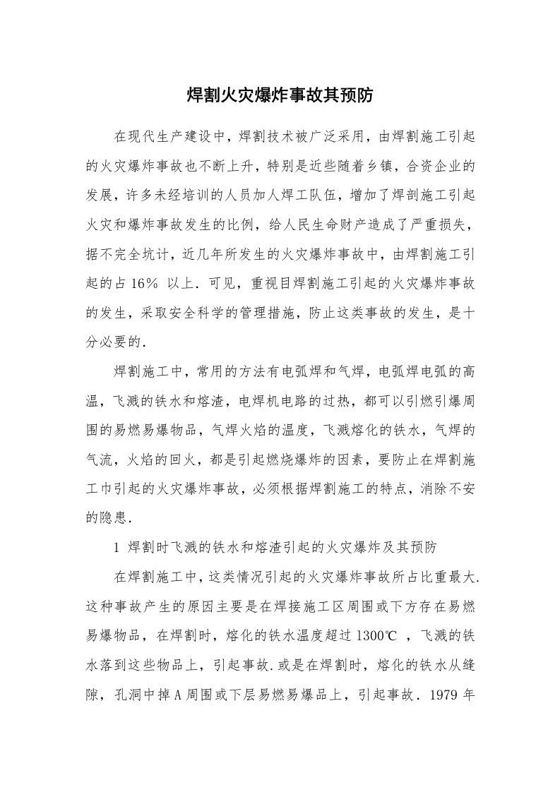 安全技术_防火防爆_焊割火灾爆炸事故其预防