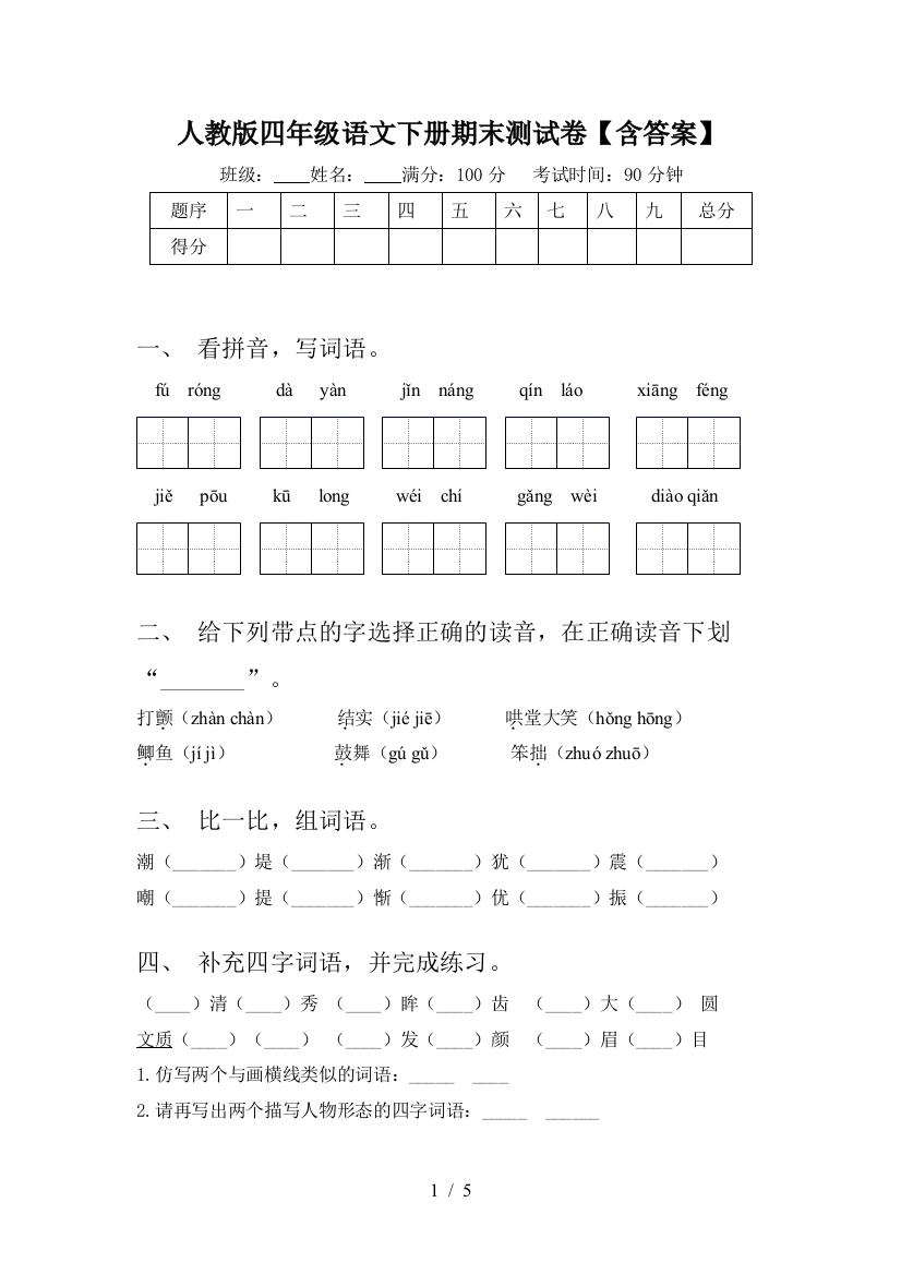 人教版四年级语文下册期末测试卷【含答案】