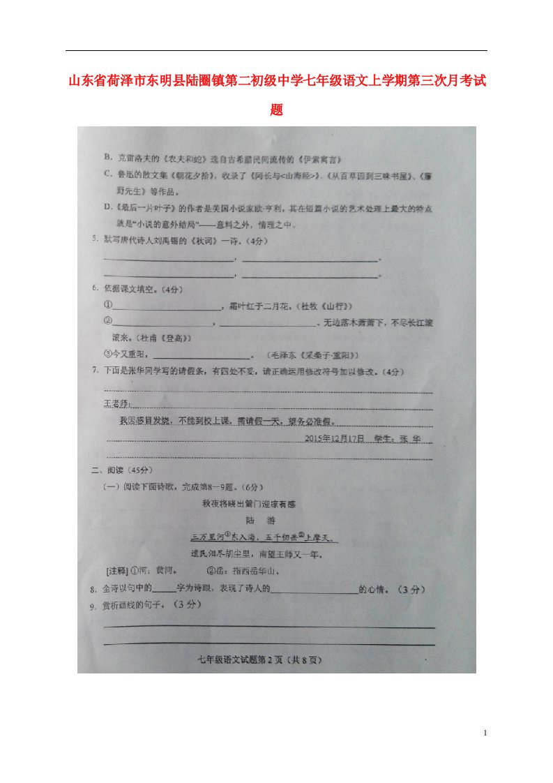 山东省荷泽市东明县陆圈镇第二初级中学七级语文上学期第三次月考试题（扫描版）