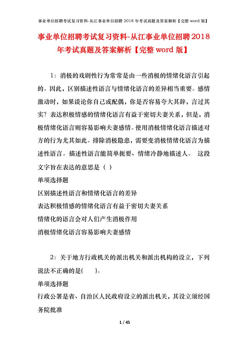 事业单位招聘考试复习资料-从江事业单位招聘2018年考试真题及答案解析完整word版