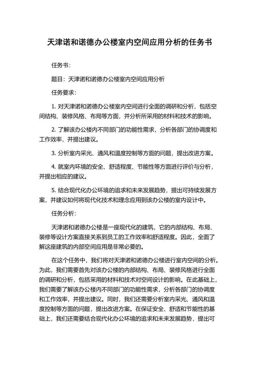 天津诺和诺德办公楼室内空间应用分析的任务书