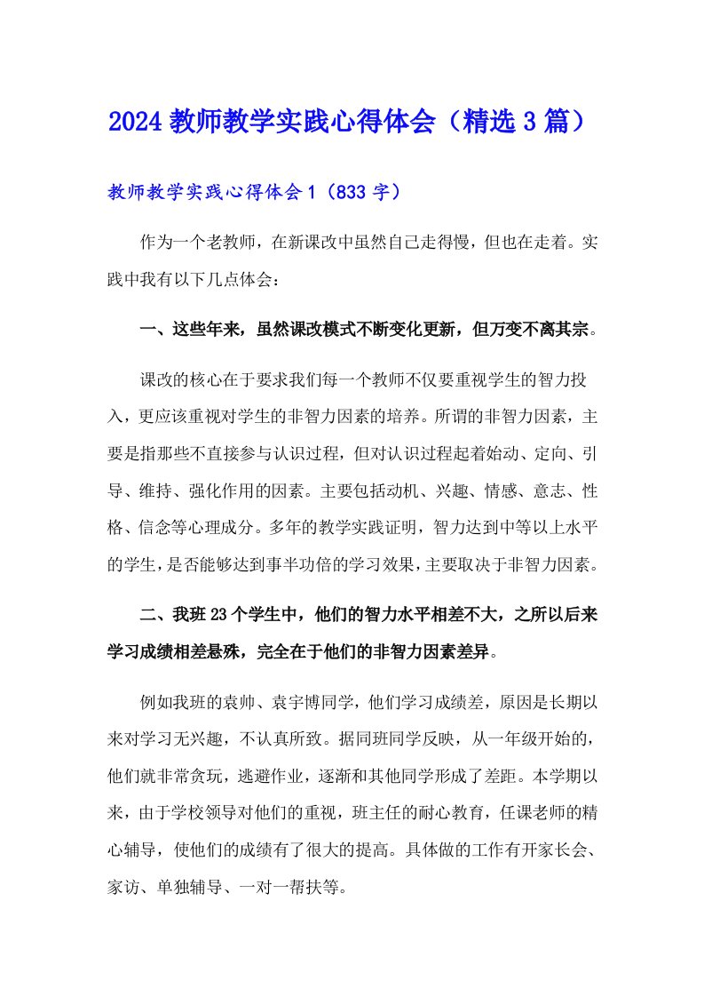 2024教师教学实践心得体会（精选3篇）