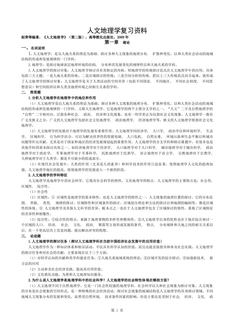 人文地理学考研复习资料终极