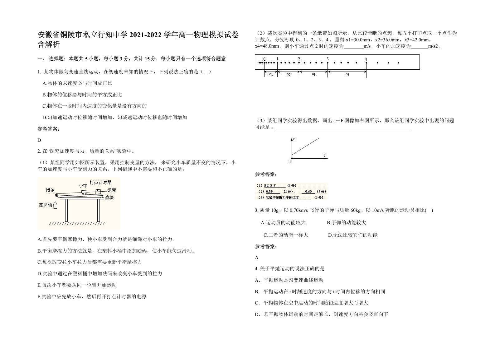 安徽省铜陵市私立行知中学2021-2022学年高一物理模拟试卷含解析