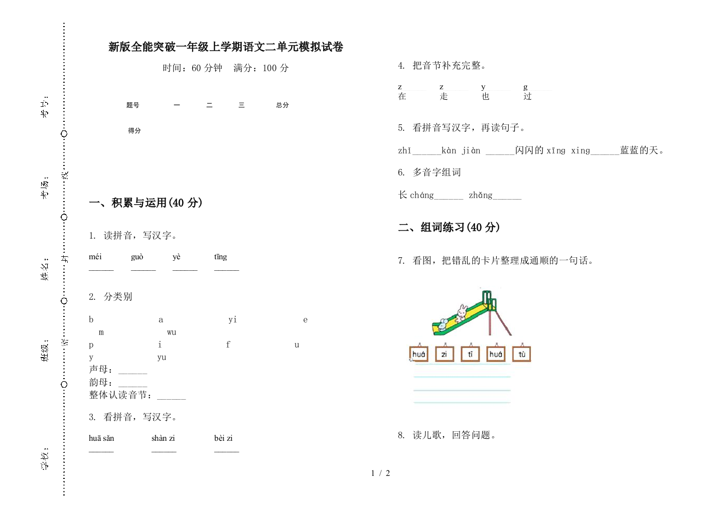 新版全能突破一年级上学期语文二单元模拟试卷