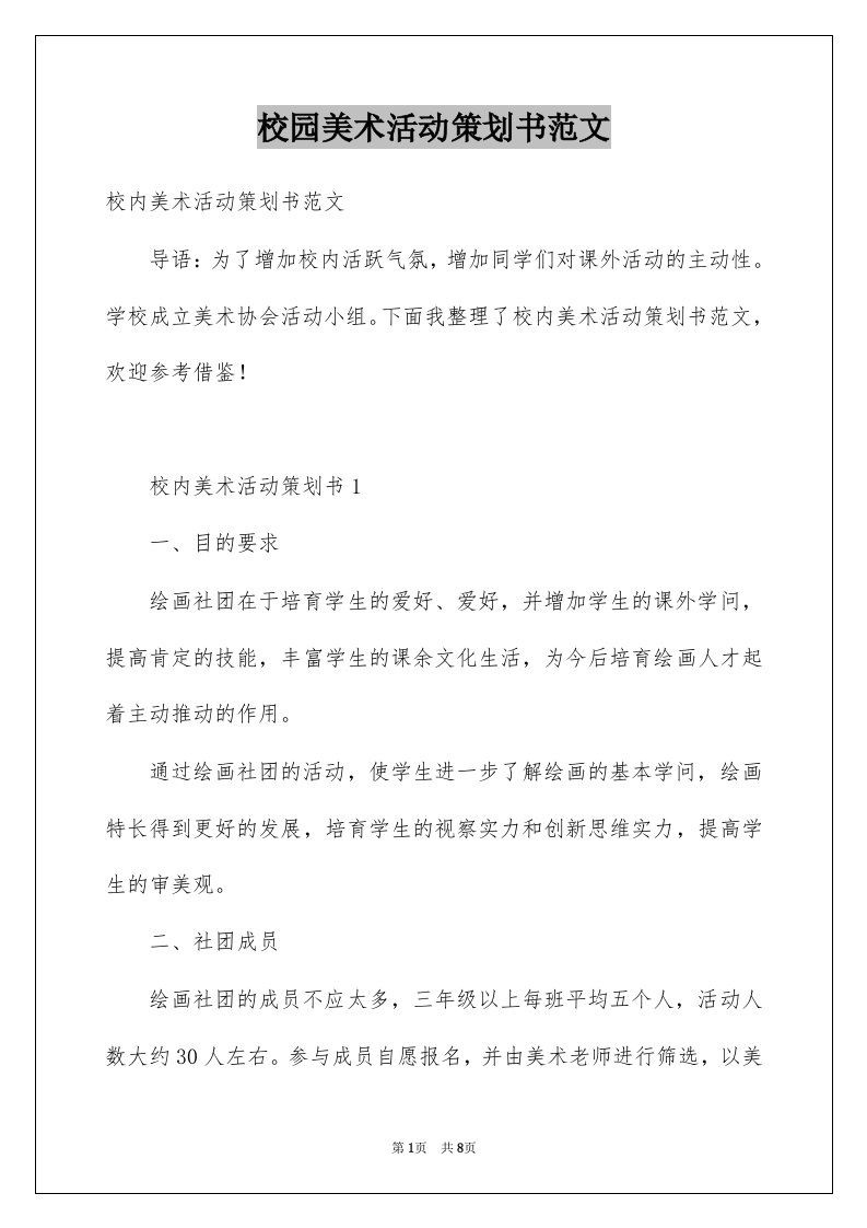 校园美术活动策划书范文