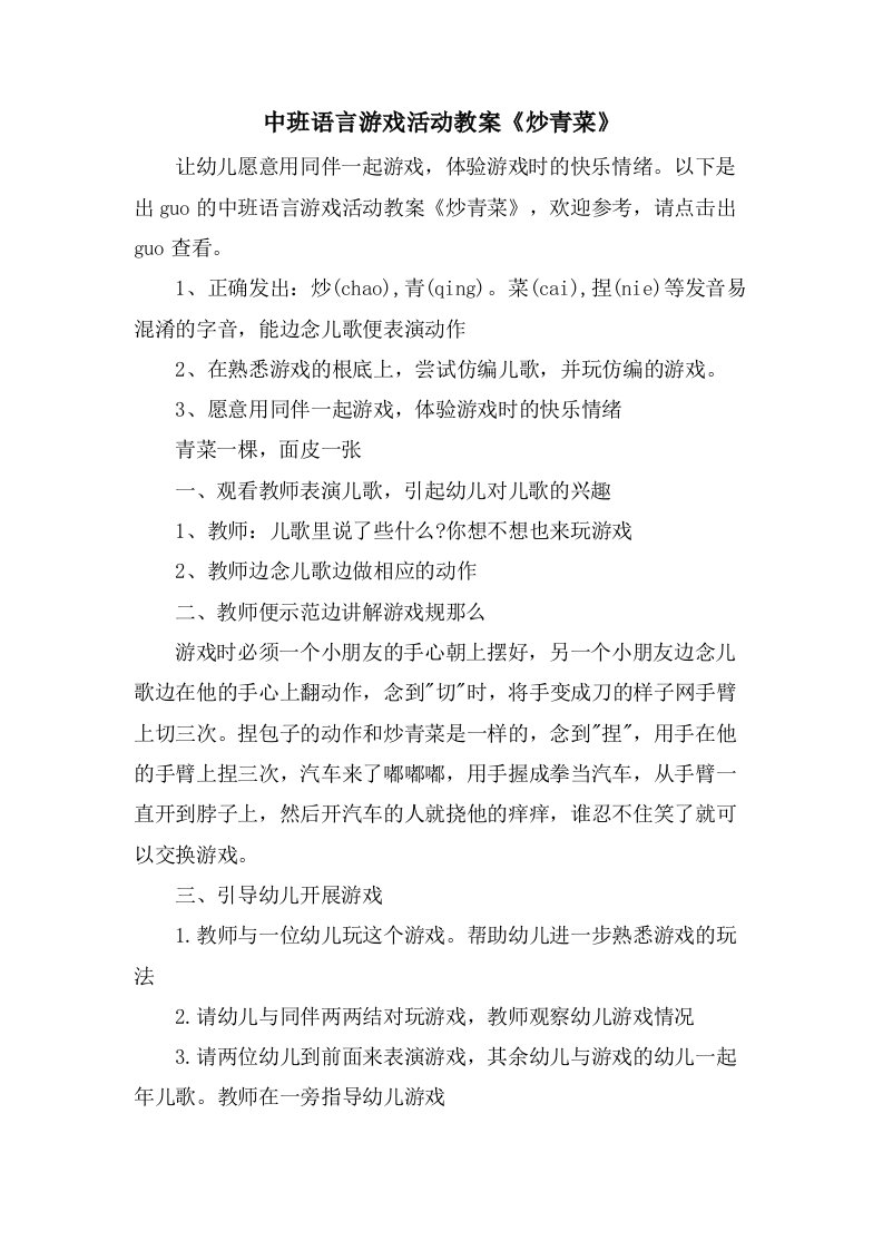 中班语言游戏活动教案《炒青菜》