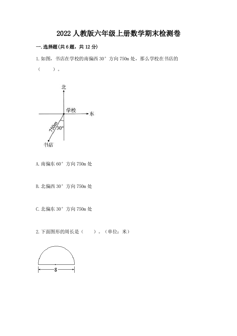 2022人教版六年级上册数学期末检测卷带答案(综合卷)