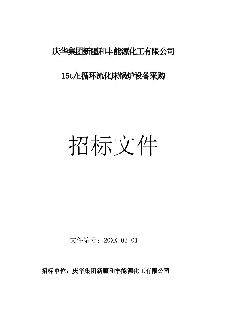 招标投标-15吨流化床锅炉商务招标合同11