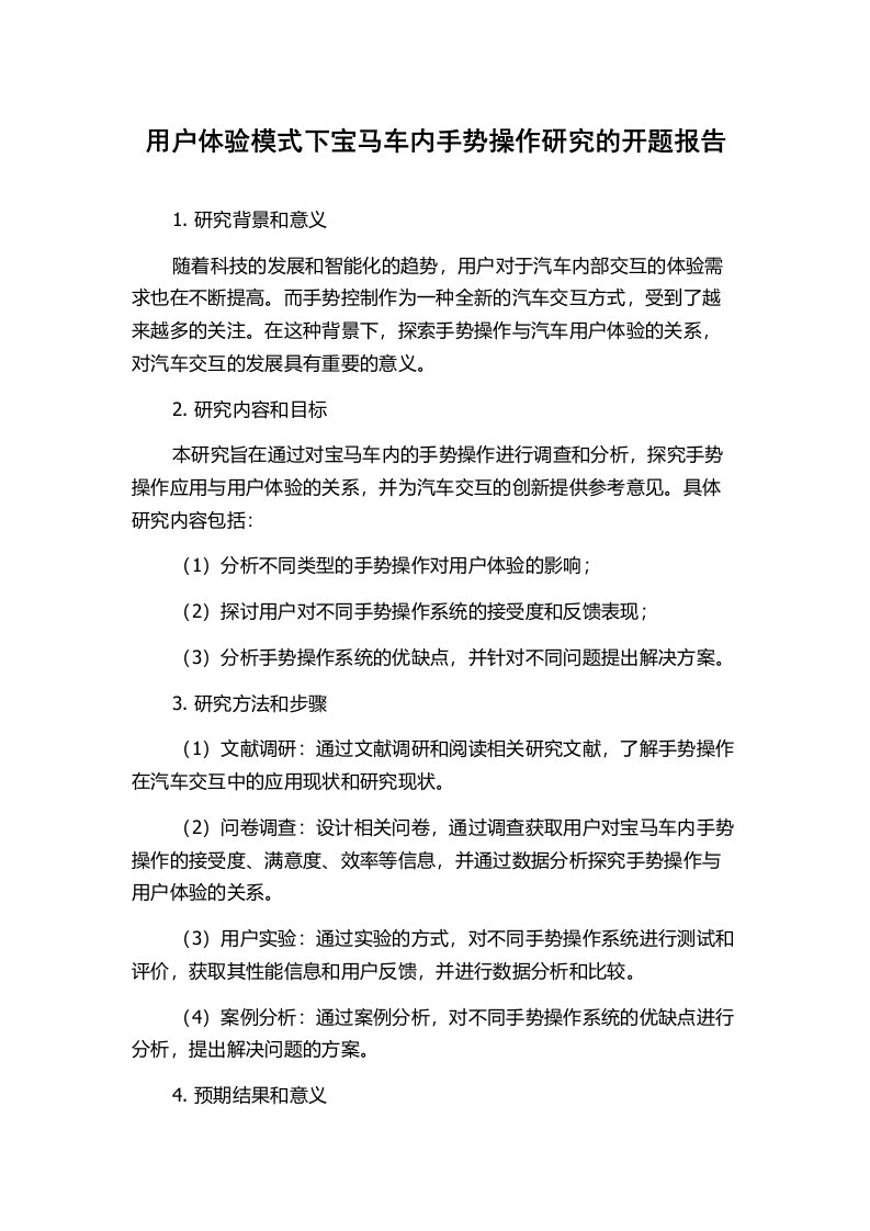 用户体验模式下宝马车内手势操作研究的开题报告