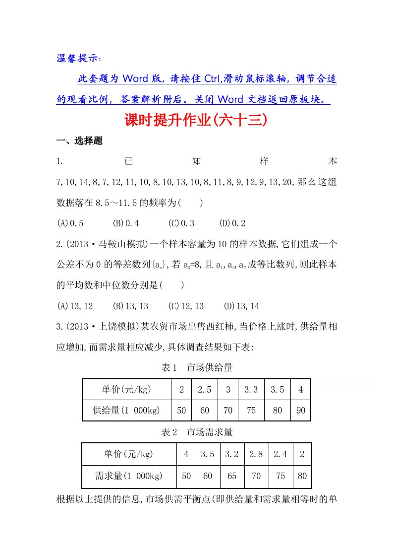 【高考讲义】高考数学复习方略课时提升作业：9.3统计图表、数据的数字特征、用样本估计总体《北师大版