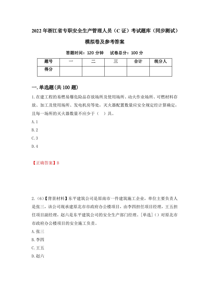 2022年浙江省专职安全生产管理人员C证考试题库同步测试模拟卷及参考答案第81期