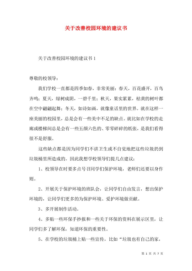 关于改善校园环境的建议书3