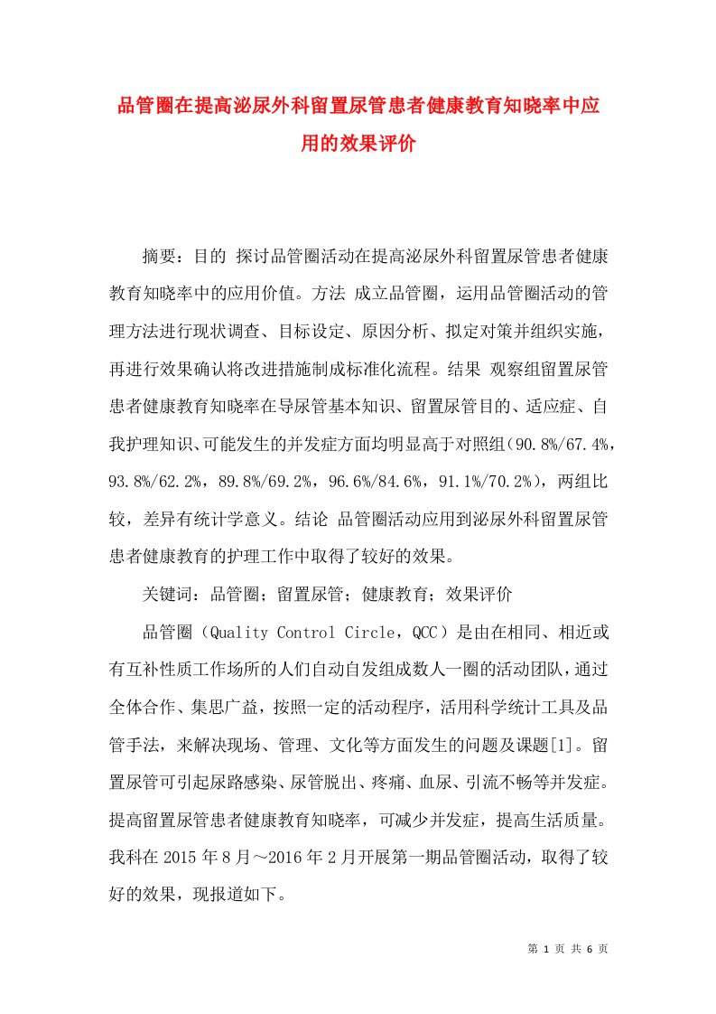 品管圈在提高泌尿外科留置尿管患者健康教育知晓率中应用的效果评价