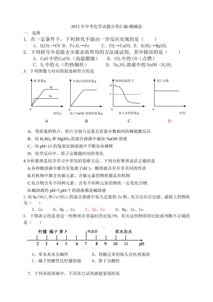 2012年中考化学试题分类汇编-酸碱盐