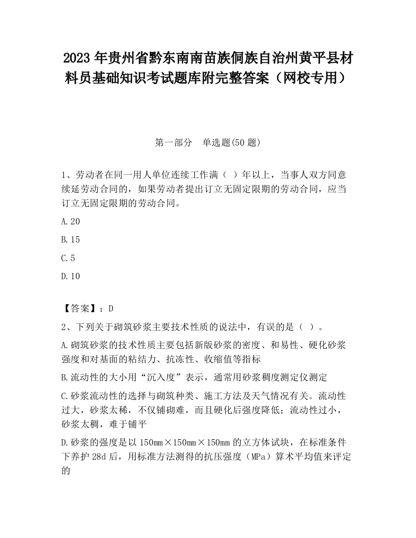 2023年贵州省黔东南南苗族侗族自治州黄平县材料员基础知识考试题库附完整答案（网校专用）