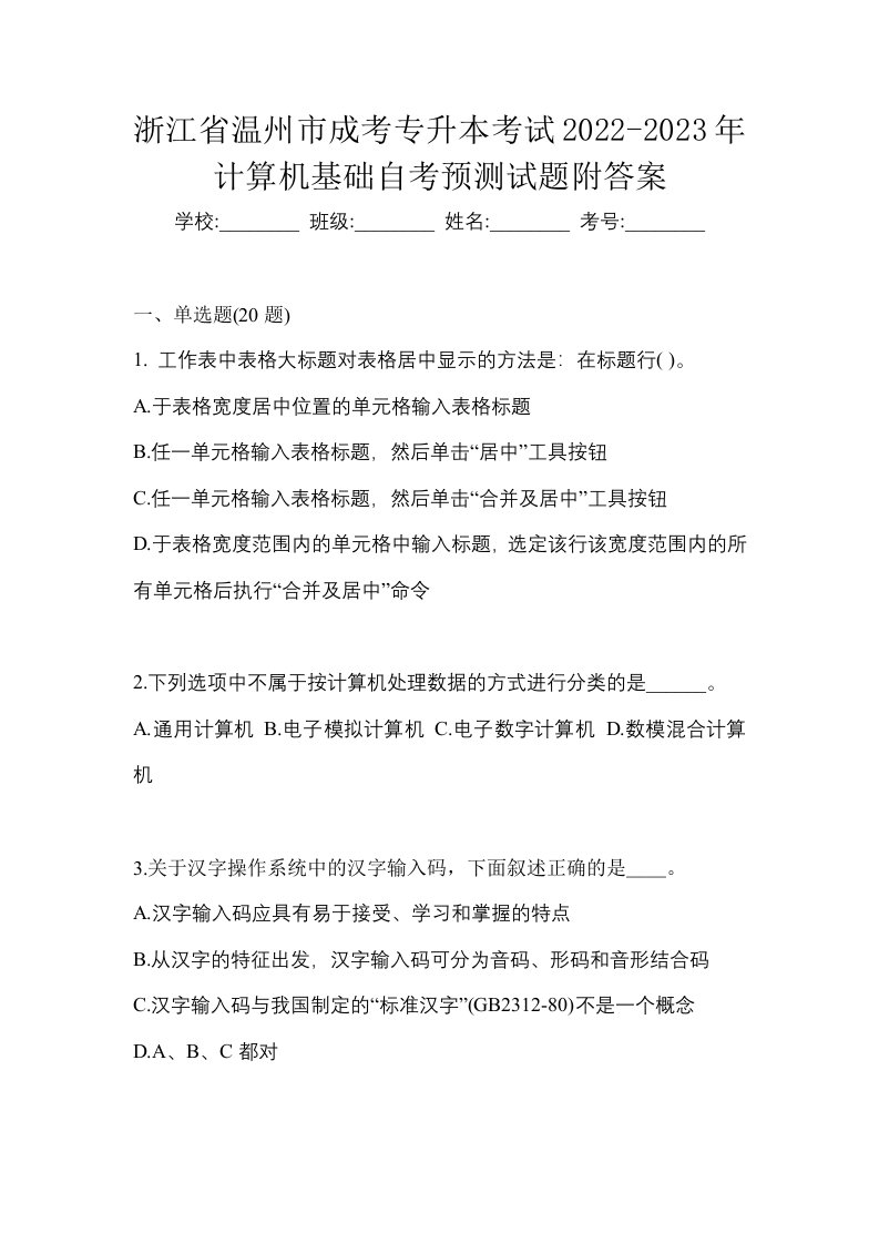 浙江省温州市成考专升本考试2022-2023年计算机基础自考预测试题附答案