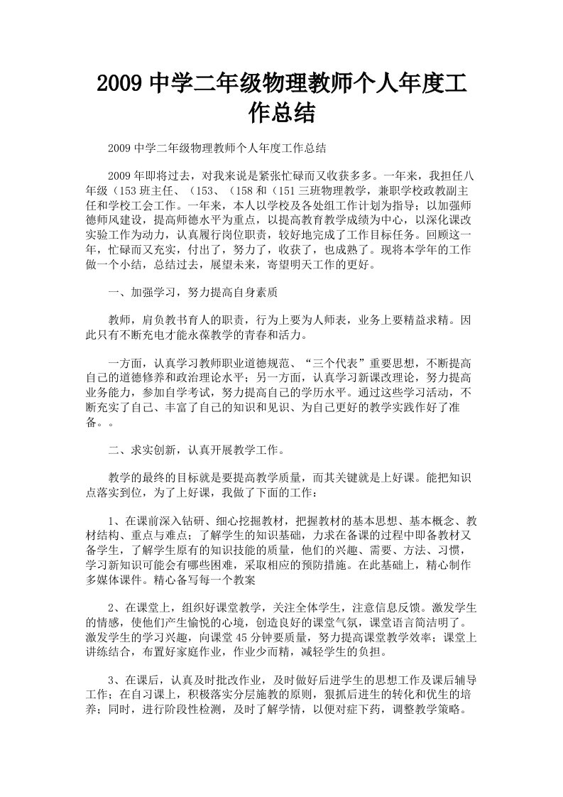 2009中学二年级物理教师个人年度工作总结