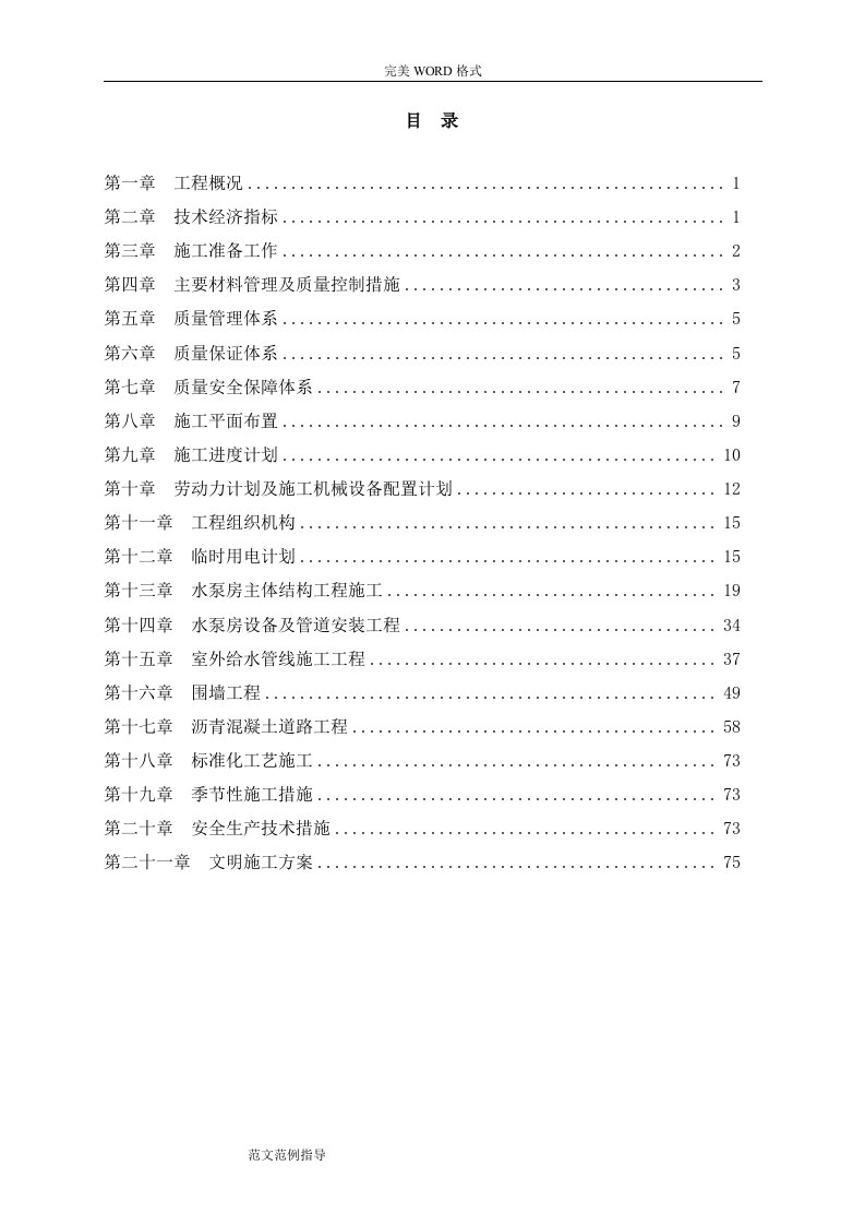 给水泵房工程施工方案设计