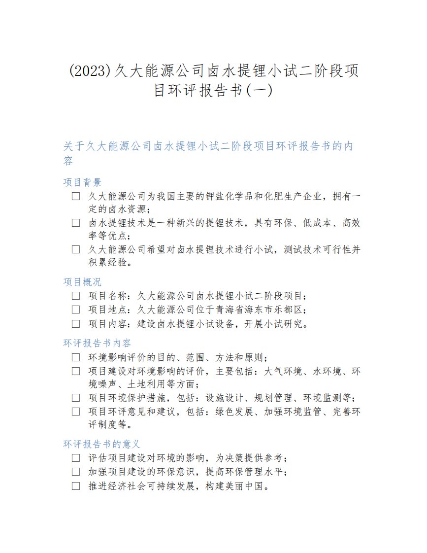 (2023)久大能源公司卤水提锂小试二阶段项目环评报告书(一)