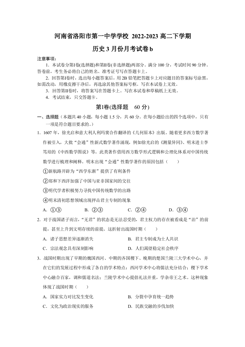 【全国重点校】河南省洛阳市第一高级中学2022-2023学年高二下学期3月月考试题