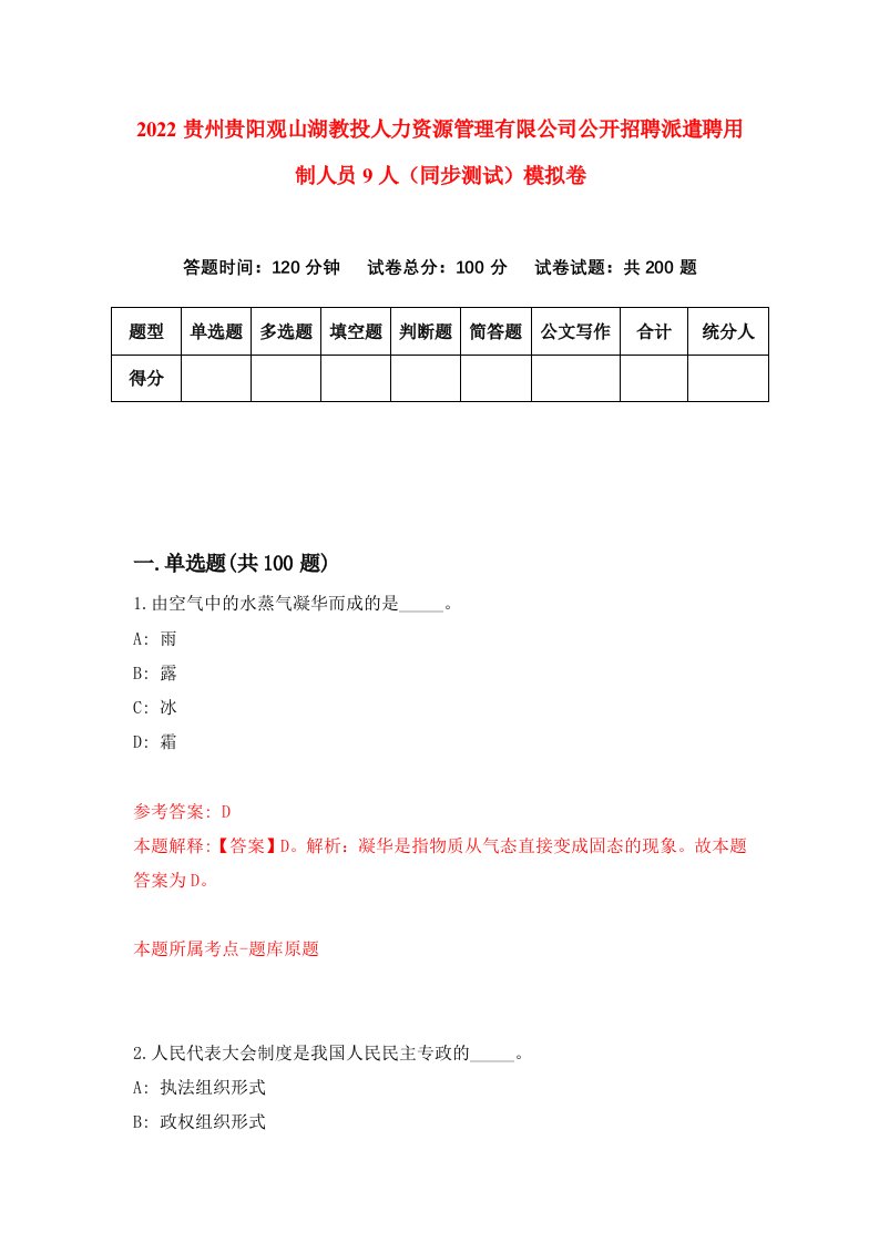 2022贵州贵阳观山湖教投人力资源管理有限公司公开招聘派遣聘用制人员9人同步测试模拟卷第3版