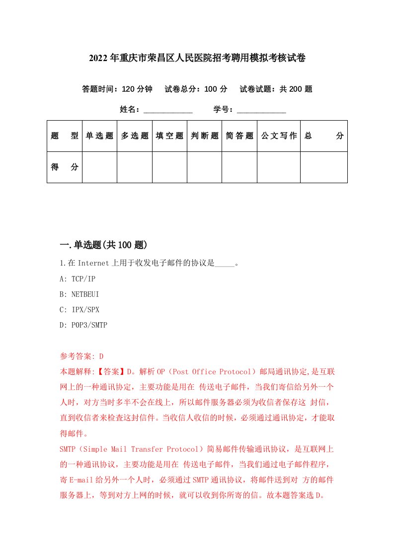 2022年重庆市荣昌区人民医院招考聘用模拟考核试卷7