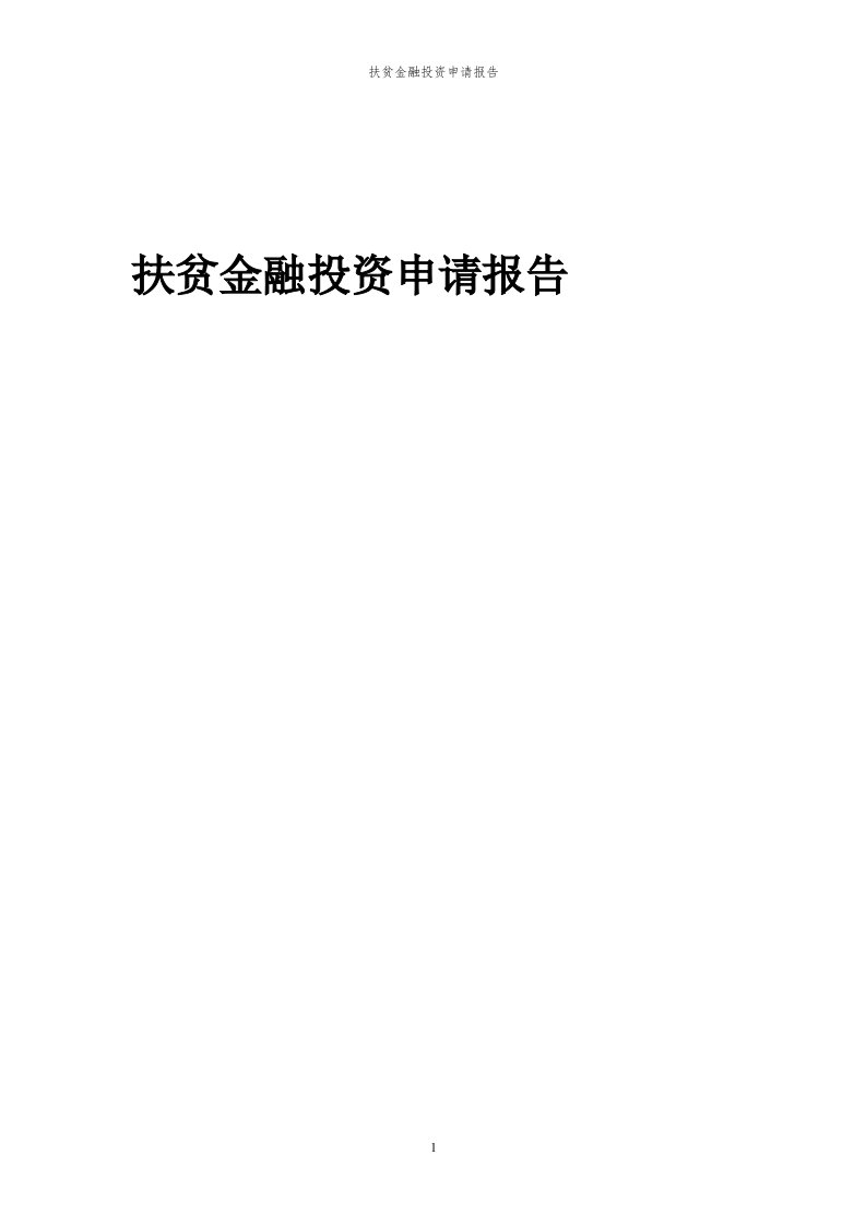 2024年扶贫金融项目投资申请报告代可行性研究报告