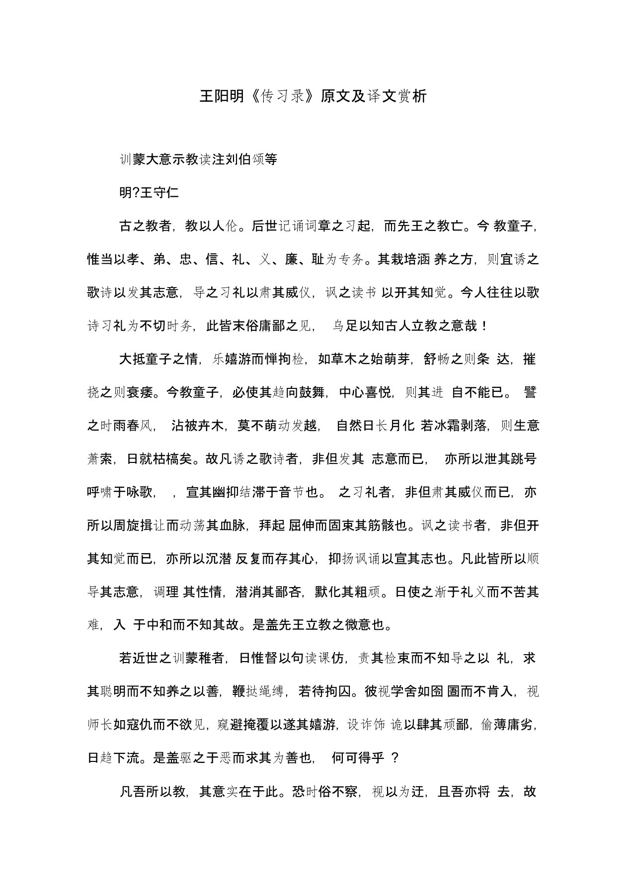 王阳明《传习录》原文及译文赏析