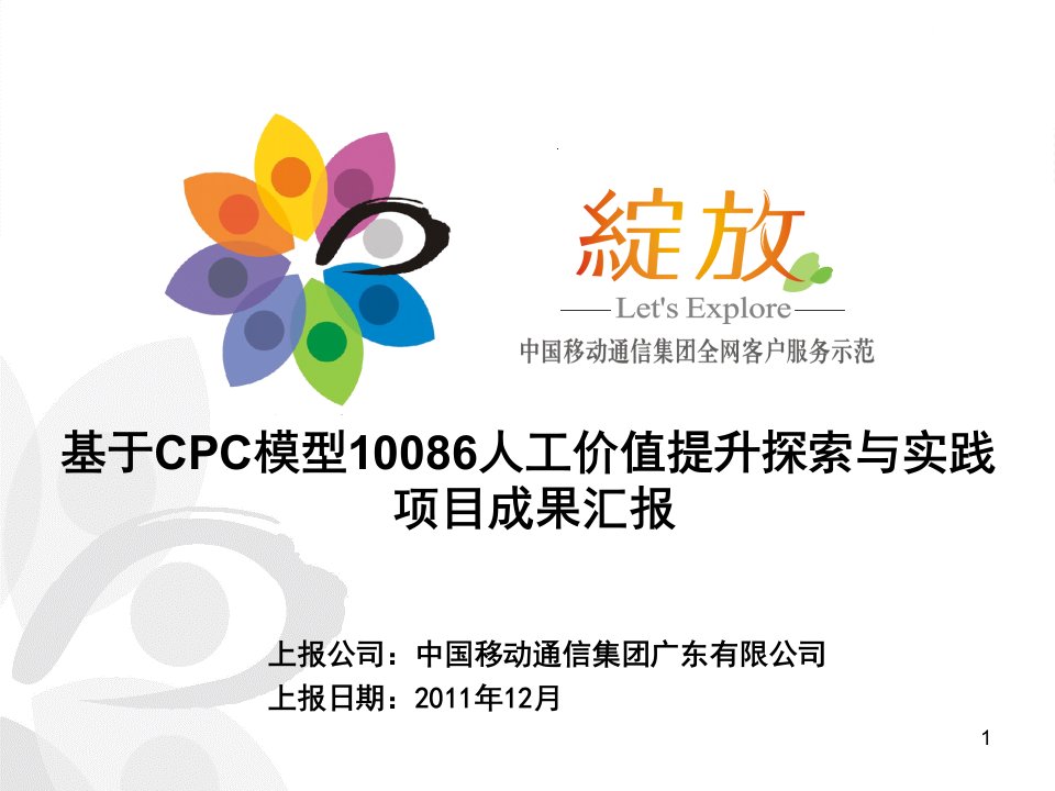 中国移动全网客服示范——10086客服热线人工价值提升探索与实践ppt课件