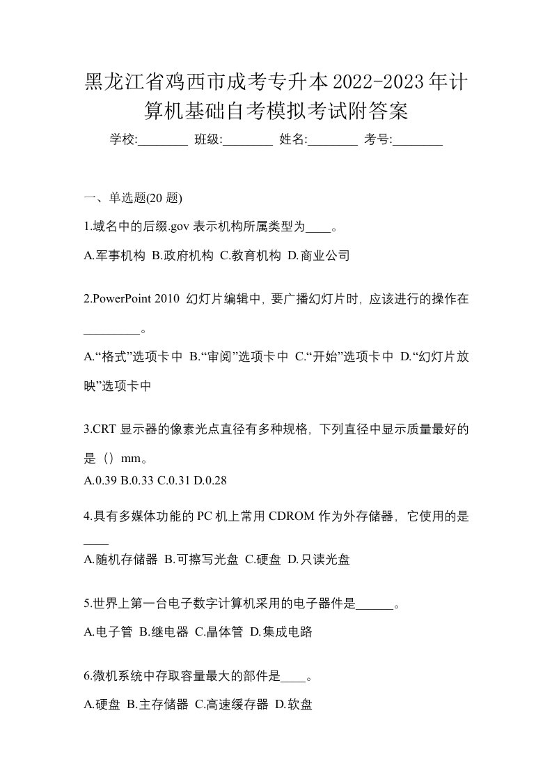 黑龙江省鸡西市成考专升本2022-2023年计算机基础自考模拟考试附答案